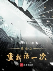 重新活一次第08集