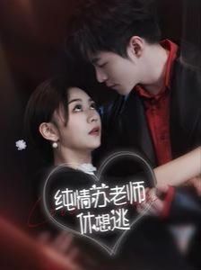 纯情苏老师休想逃第21-40集
