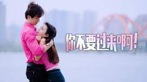 你不要过来啊！第12集完结(大结局)