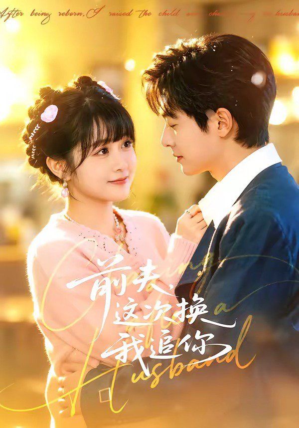 前夫，这次换我追你(全集)