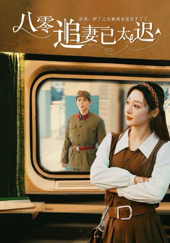 八零追妻已太迟第21-40集