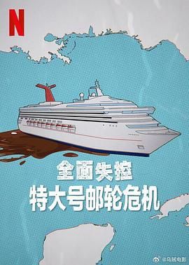 全面失控 特大号邮轮危机(全集)