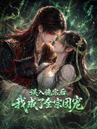 误入诡宗后，我成了全宗团宠(全集)
