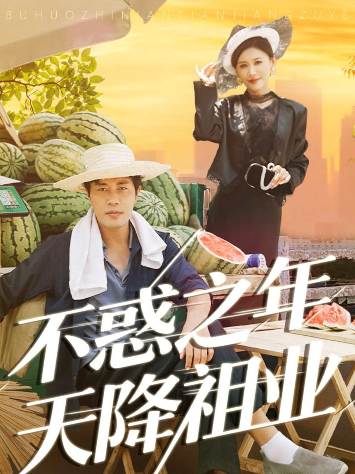 不惑之年天降祖业(全集)