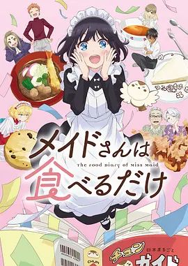 女仆小姐的贪吃日常(全集)