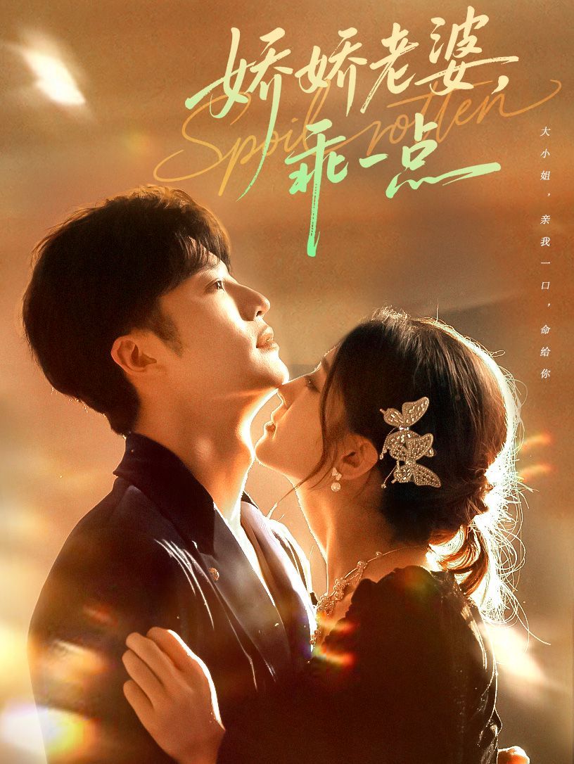 娇娇老婆，乖一点(全集)