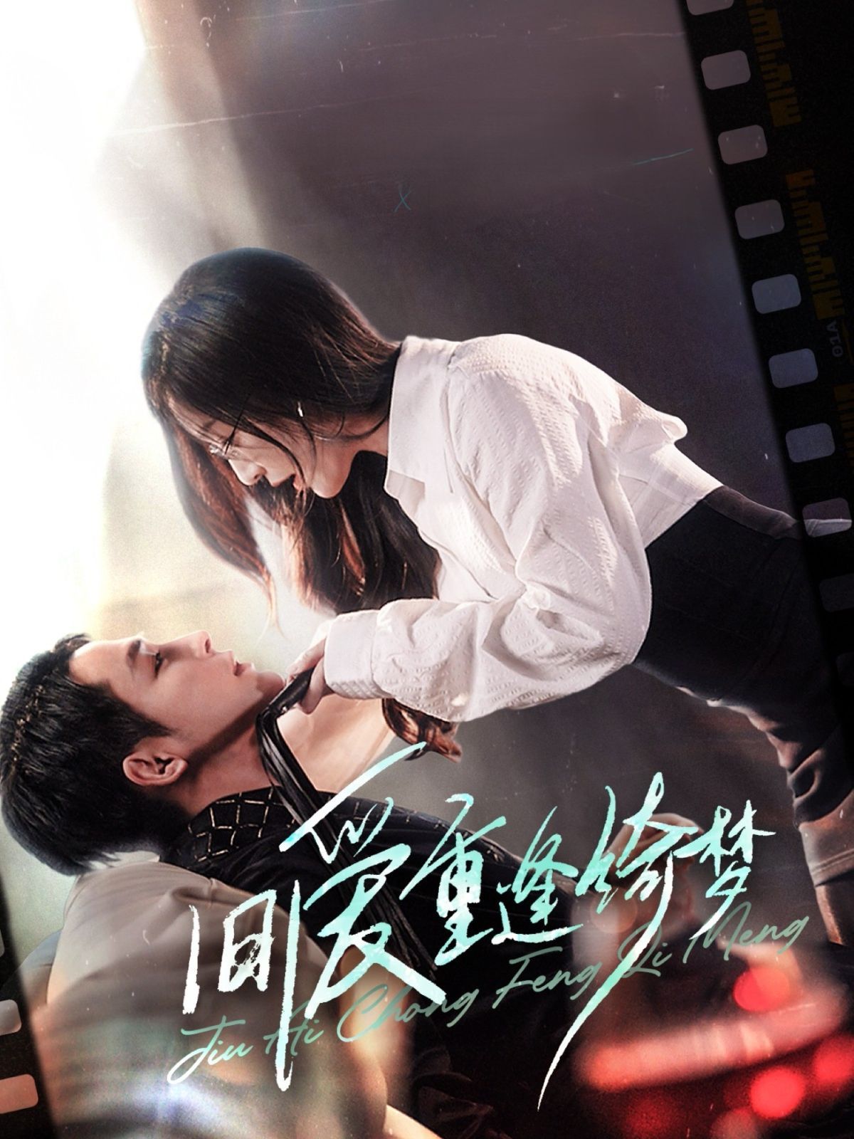 旧爱重逢绮梦（京枝欲夜）第61-80集完结(大结局)