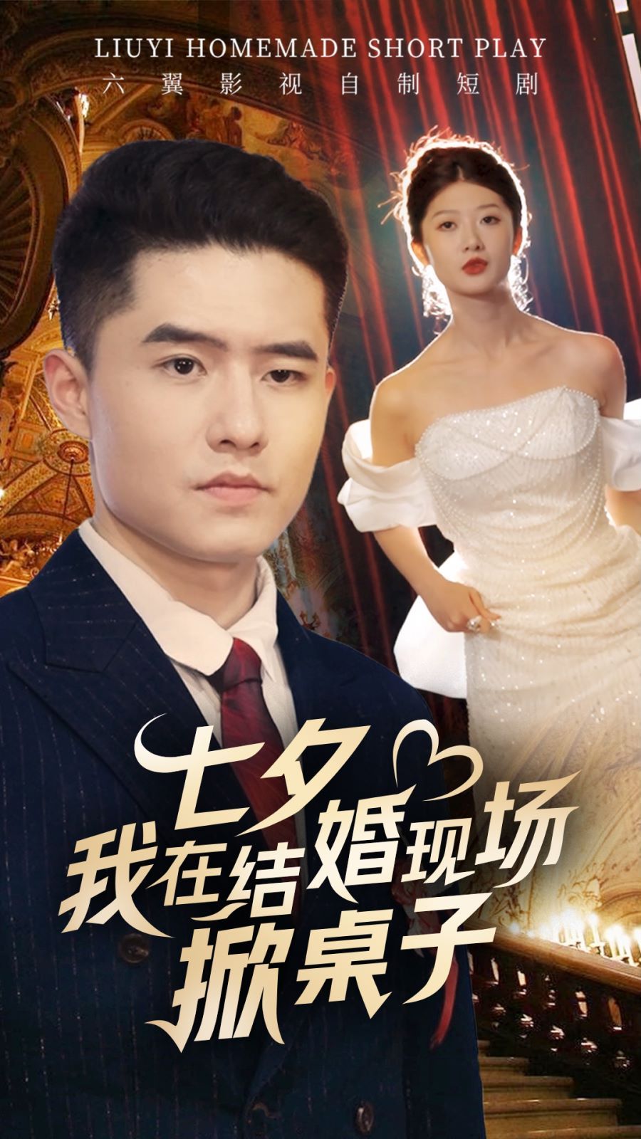七夕我在结婚现场掀桌子第35集