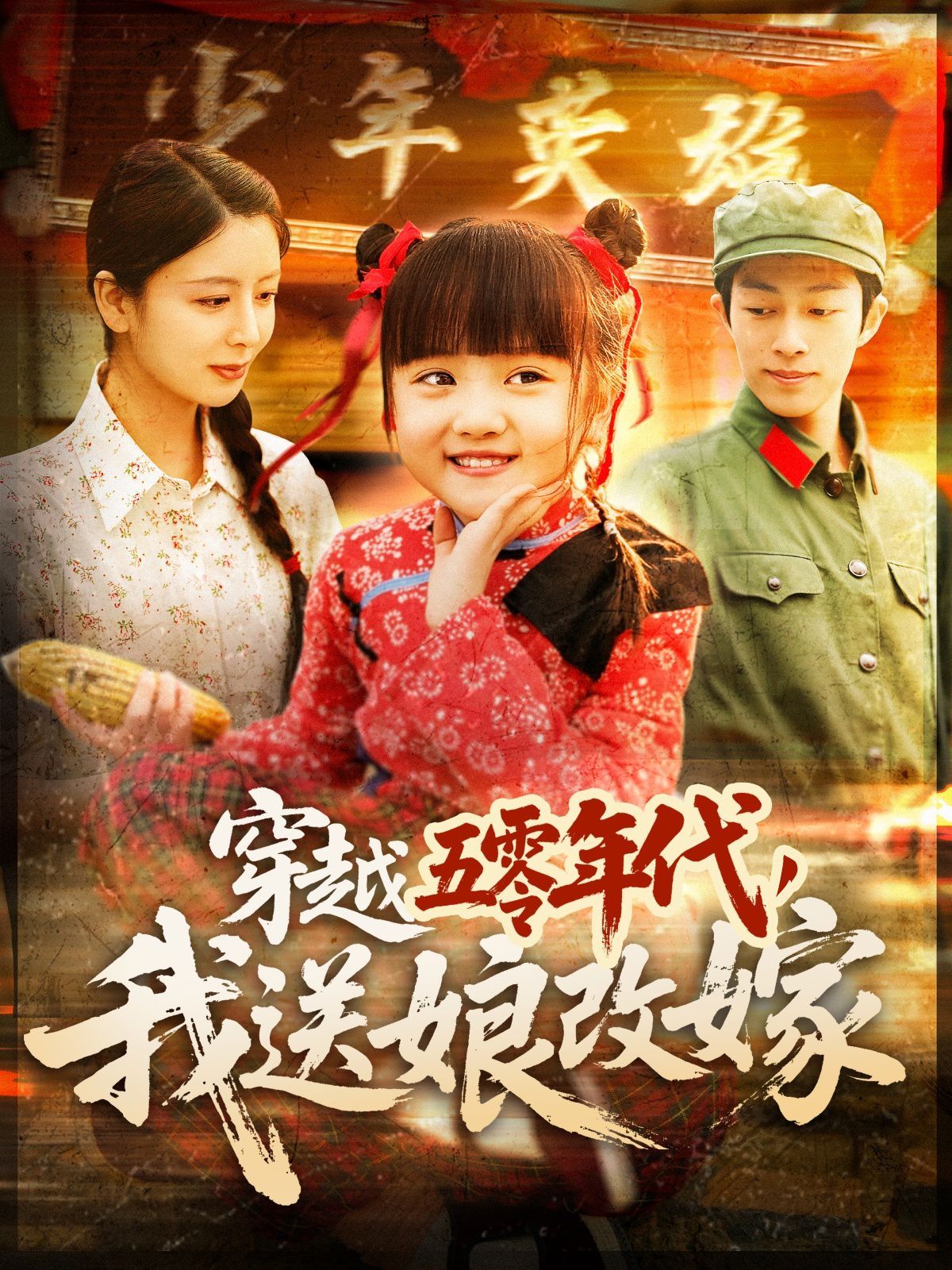 穿越五零年代，我送娘改嫁（穿越五零年代我送娘改嫁）第21-40集