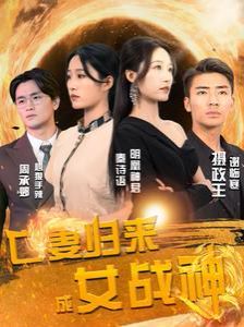 亡妻归来成女战神第41-60集
