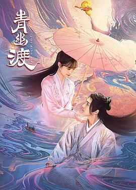 青幽渡第02集