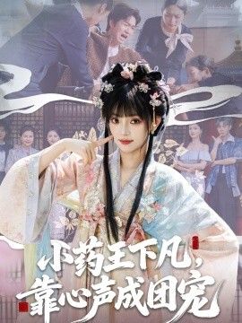 小药王下凡，靠心声成团宠(全集)