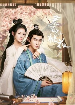 君面似桃花第18集