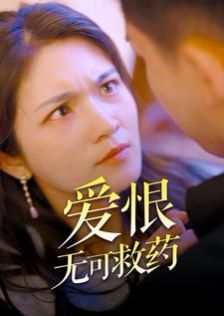 爱恨无可救药第61-81集完结(大结局)