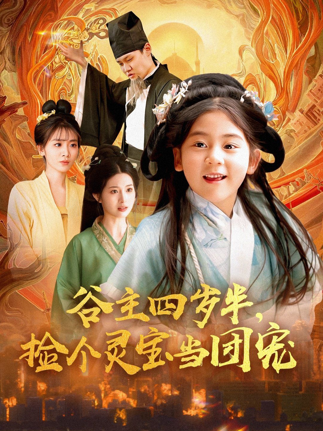 谷主四岁半，捡个灵宝当团宠第41-69集完结(大结局)