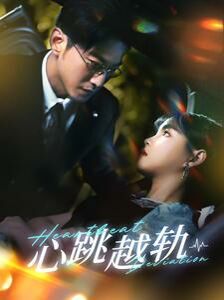 心跳越轨第36集
