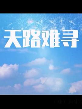 天路难寻第26集