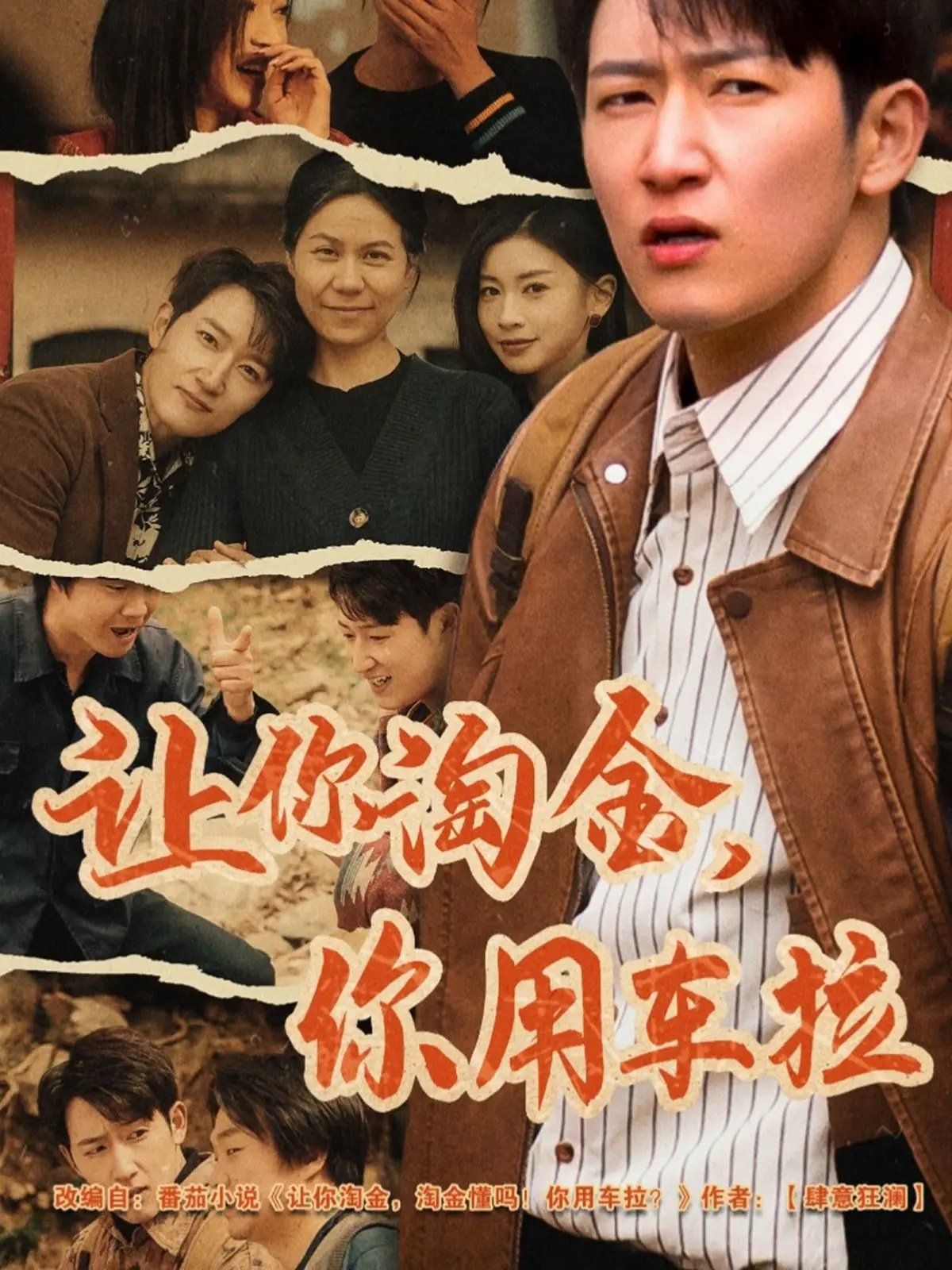让你淘金你用车拉(全集)