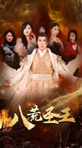 八荒圣主（八荒圣王）第61-70集完结(大结局)