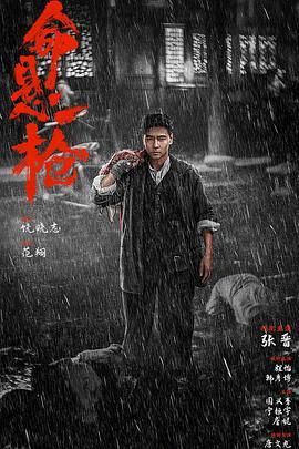 命悬一枪 （炸裂川话版）(全集)