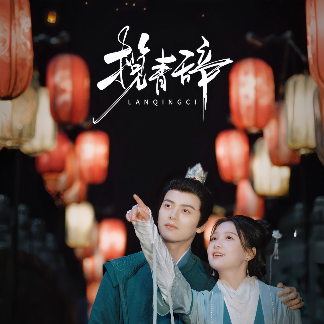 揽青辞第61-77集完结(大结局)