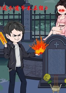 这个道爷不简单(全集)