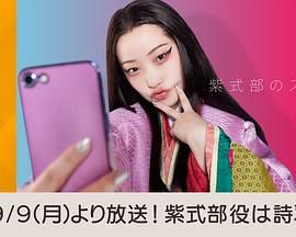 紫式部的智能手机第04集