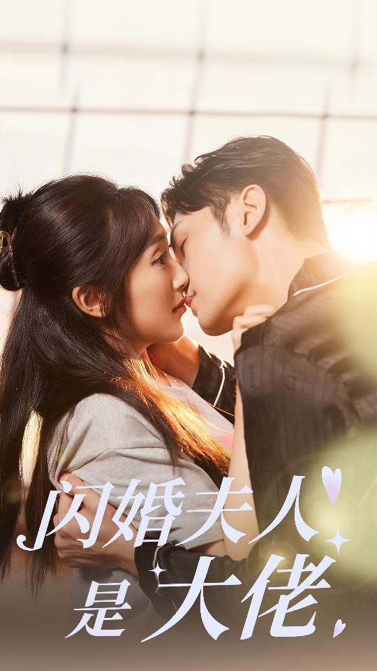 闪婚夫人是大佬第04集