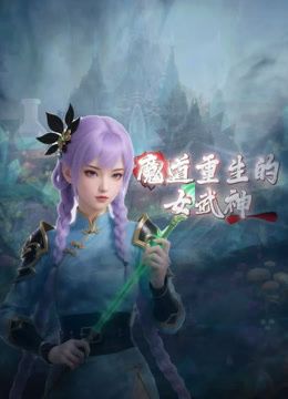 魔道重生的女武神(全集)