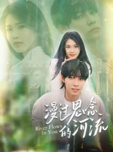 漫过思念的河流第141-152集完结(大结局)
