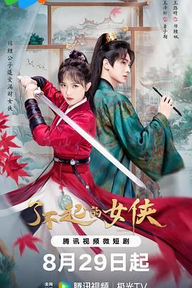 了不起的女侠第04集