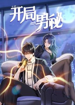 大佬下山：开局成为男秘 动态漫画第15集