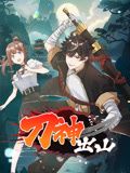 刀神出山 动态漫画第3集