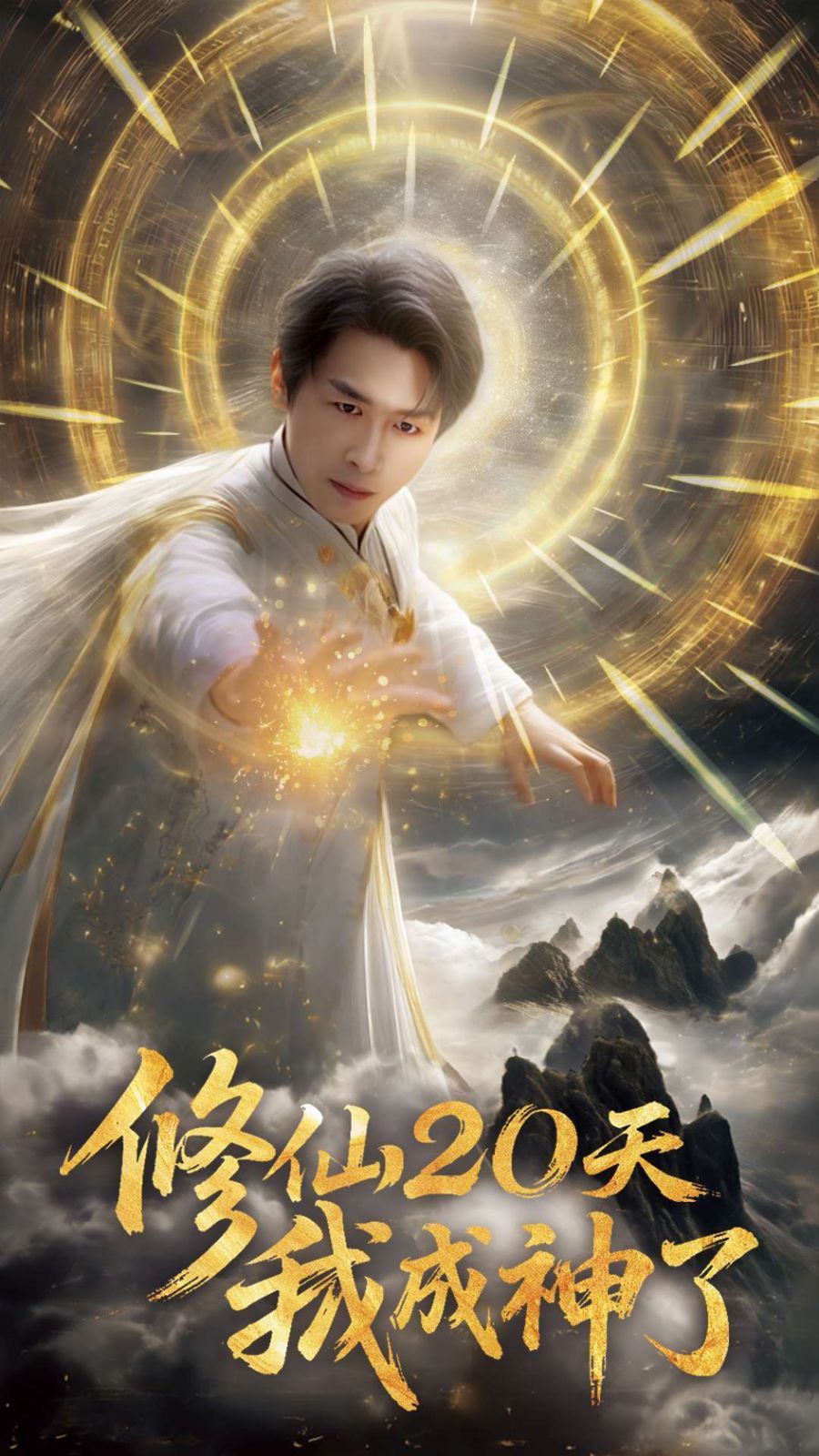 修仙20天我成神了第21-40集