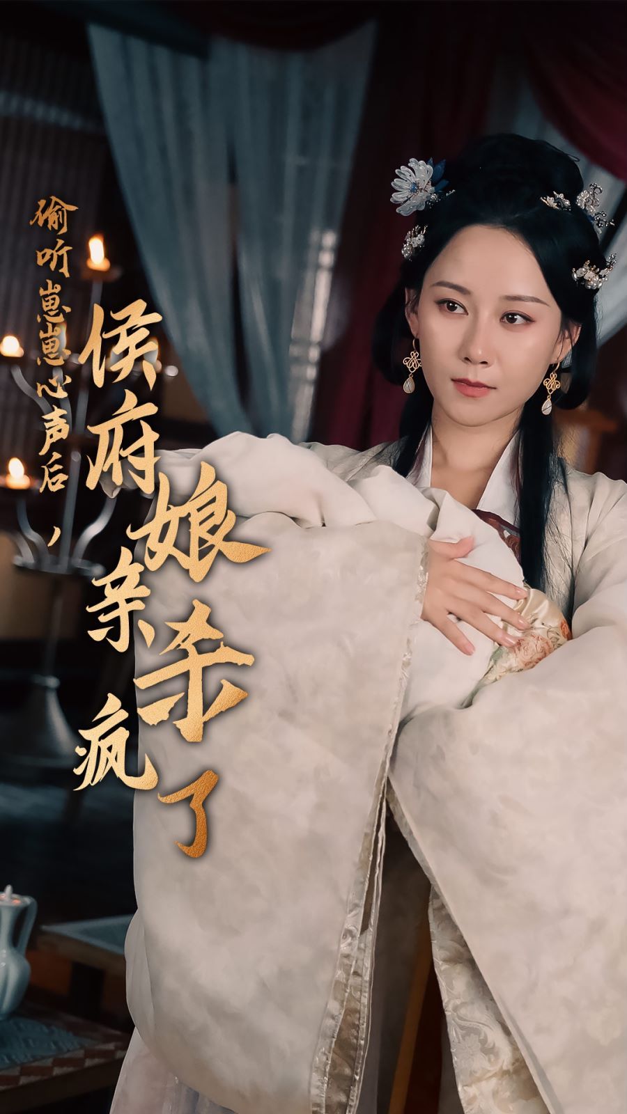 偷听崽崽心声后，侯府亲娘杀疯了第14集