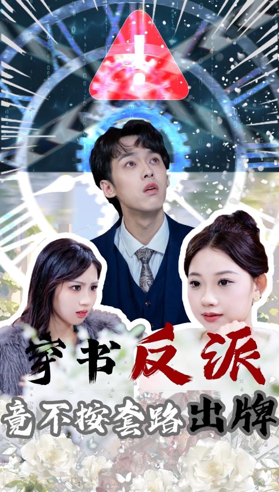 穿书反派竟不按套路出牌第41-68集完结(大结局)