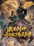 洪荒封神，开局救下龟灵圣母(全集)
