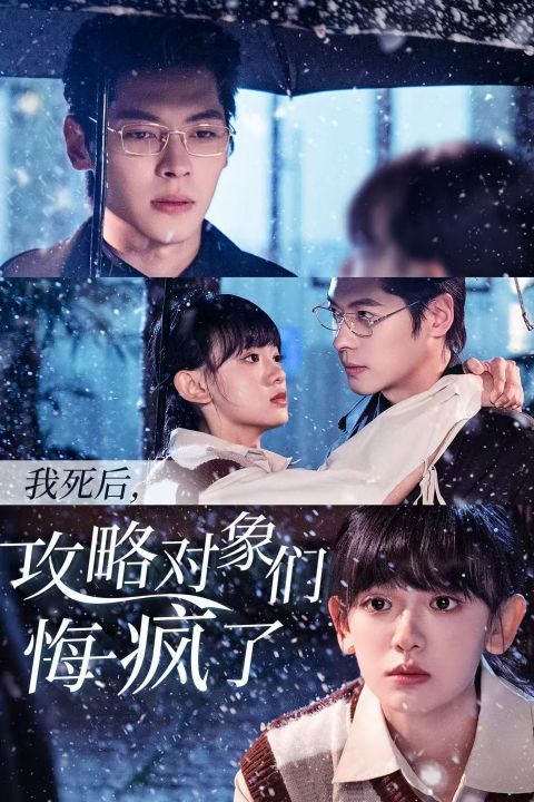 我死后攻略对象们悔疯了第21-31集完结(大结局)