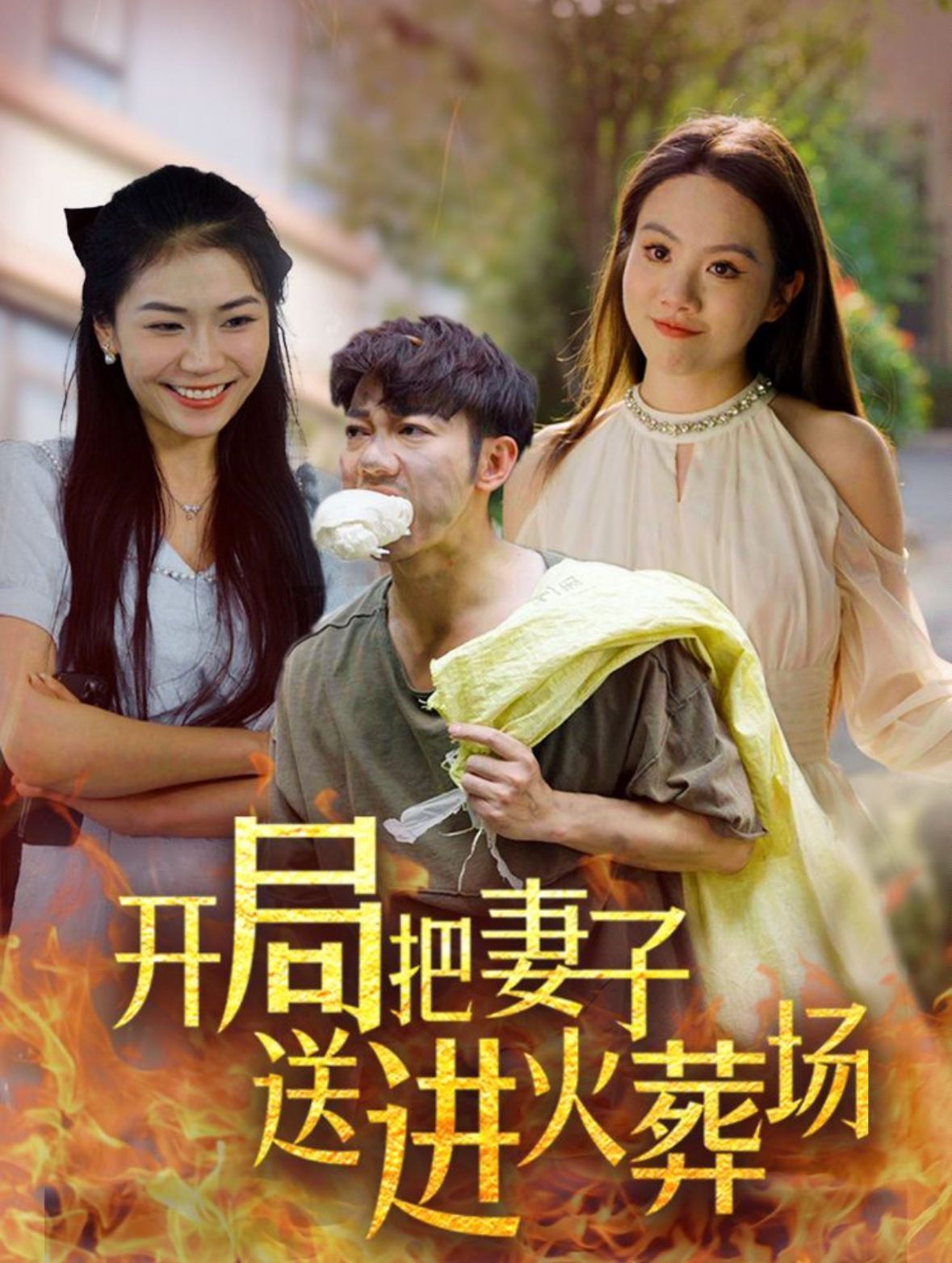 开局把妻子送进火葬场第21-45集完结(大结局)
