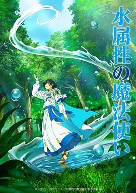 水属性魔法使(全集)