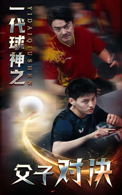 一代球神之父子对决第25集