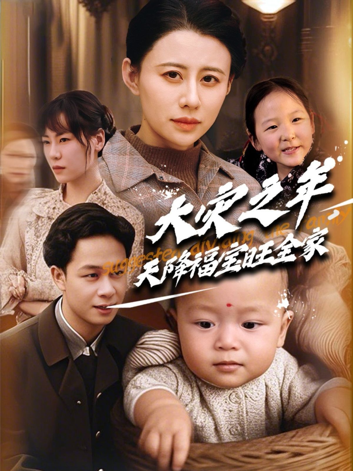 大灾之年天降福宝旺全家第21-40集