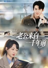 老公来自一千年前(全集)