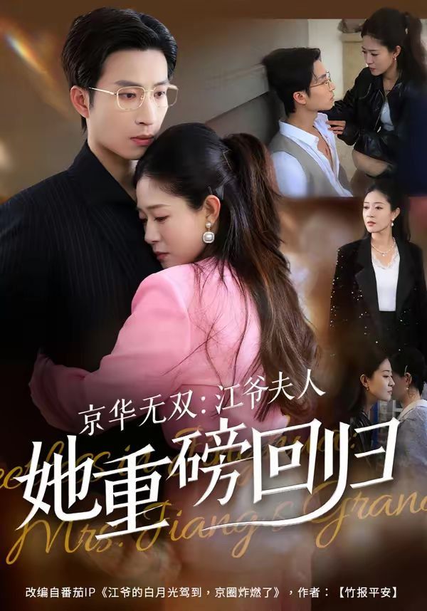 京华无双：江爷夫人她重磅回归(全集)