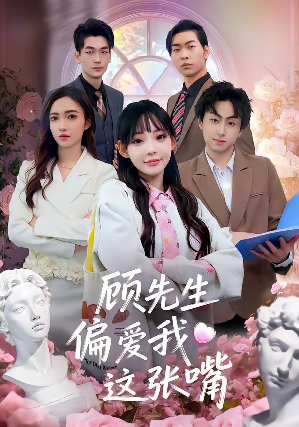 顾先生偏爱我这张嘴(全集)