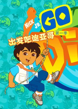 出发吧！迪亚哥第一季 普通话版(全集)