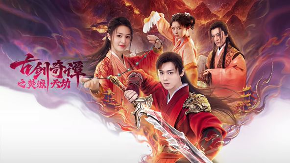 古剑奇谭之焚寂天劫(全集)