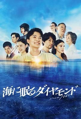 海中沉睡的钻石第08集