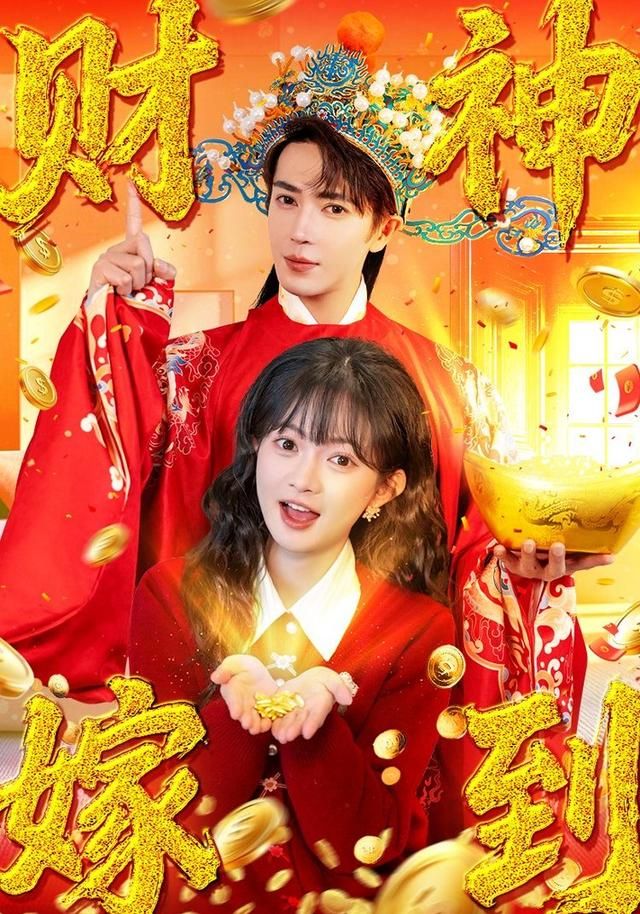 财神嫁到(全集)