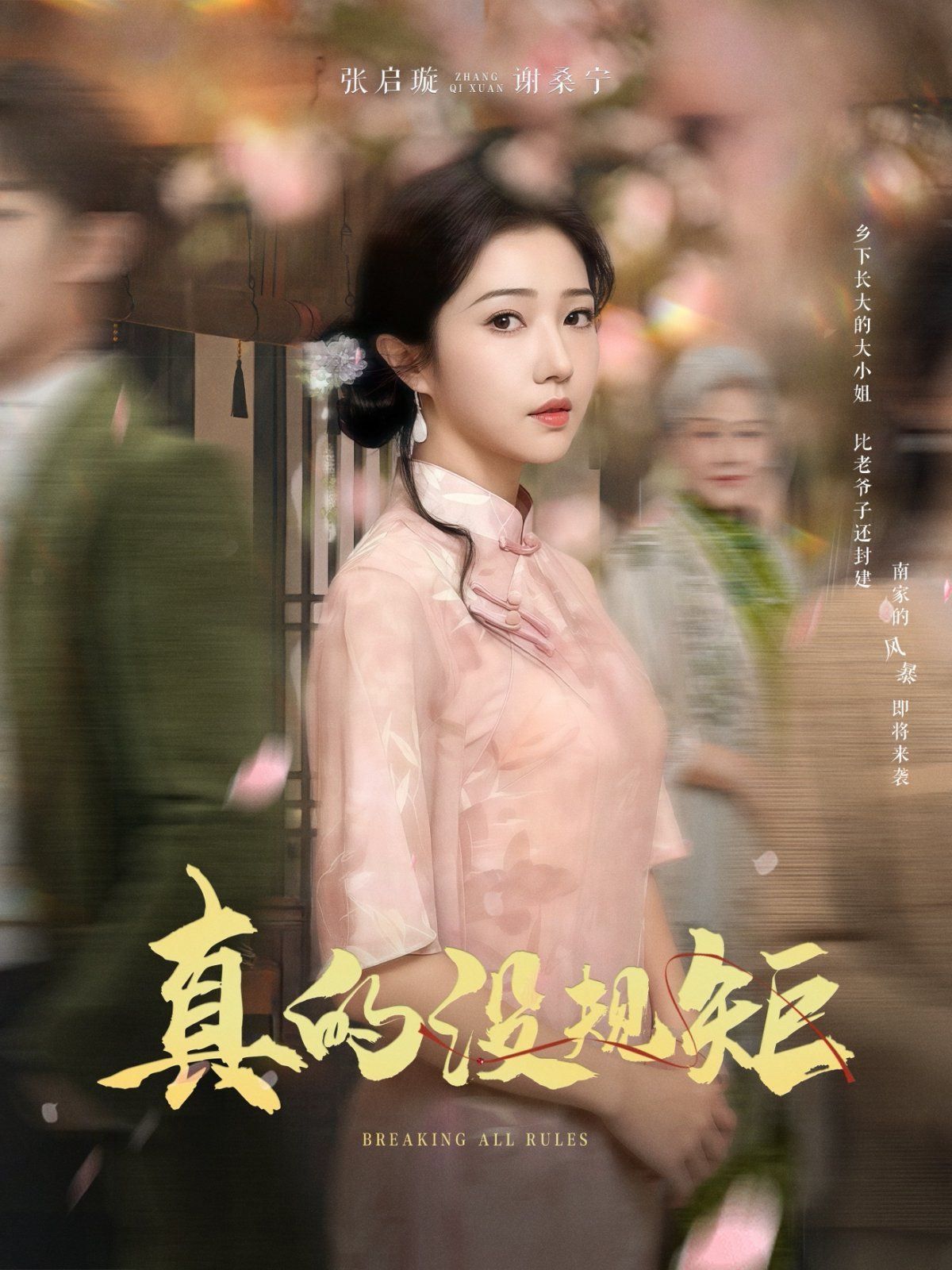 真的没规矩第41-55集完结(大结局)